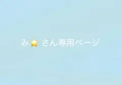 み⭐︎さん専用ページ