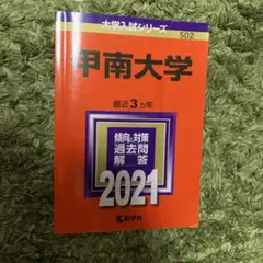 甲南大学　赤本 2021