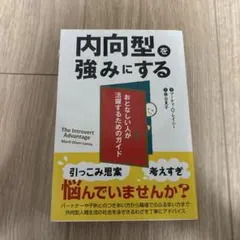 内向型を強みにする - Marti Olsen Laney