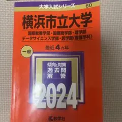 横浜市立大学 2024年入試対策