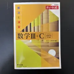 数学III+C チャート式 解答編付き