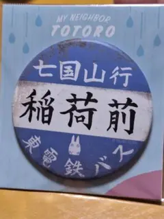 ジブリ稲荷前バス停掛け時計 ジブリ稲荷前バス停掛け時計 ジブリ稲荷前バス停掛け時計 ジブリ