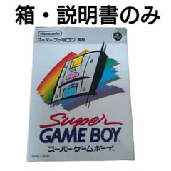 スーパーゲームボーイ　箱　説明書　のみ