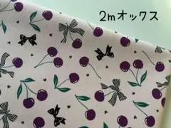 2m　サクランボ　リボン　KOKKA　コッカ　オックス　生地　ピンク　@1A