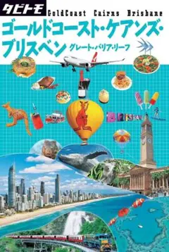 タビトモ ゴールドコースト・ケアンズ・ブリスベン