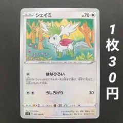 （残4）シェイミ C S12 パラダイムトリガー 081/098 はなひろい