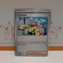 ナンジャモ サポートカード