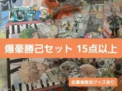 匿名発送【僕のヒーローアカデミア 爆豪勝己グッズ6点セット】 - メルカリ