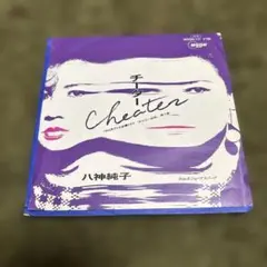 送料込み EP 八神純子　チーター