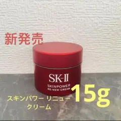SK-Ⅱ エスケーツー スキンパワー リニュー クリーム 15g
