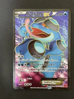 ガマゲロゲ SR ポケモンカード ガマゲロゲEX【SR】{098/096}
