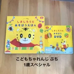 こどもちゃれんじぷち　しまじろうとあそぼうえほん DVD付き　1歳