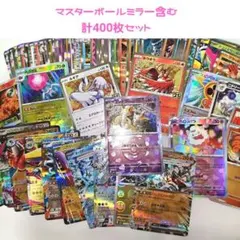 ポケモンカード 400枚 引退品 まとめ売り マスボミラー 25th ほか