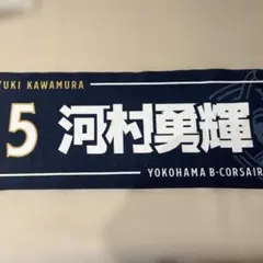 横浜ビー・コルセアーズ 河村勇輝 選手 タオル