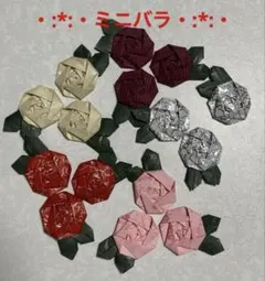 折り紙ハンドメード・:*:・ミニバラ・:*:・