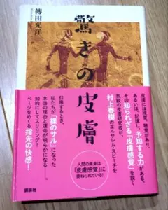 驚きの皮膚