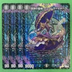 深淵の襲傘アンブレライザベラ　4枚セット　デュエルマスターズ　88