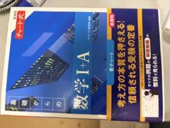 新課程 チャート式 基礎からの数学I+A 青チャート