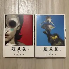 2025年最新】超人xの人気アイテム - メルカリ