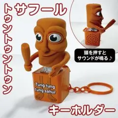 音が鳴る トゥントゥントゥンサフールキーホルダー 1個 イタリアンブレインロット