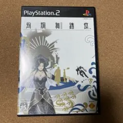 絢爛舞踏祭