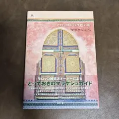 モロッコのバラ色の街マラケシュへ : Marrakech Guide Book