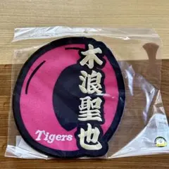 阪神タイガース 木浪聖也 ワッペン