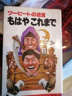 2025年最新】昭和ビートたけしの人気アイテム - メルカリ