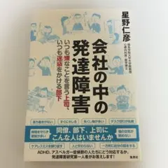 会社の中の発達障害 星野仁彦