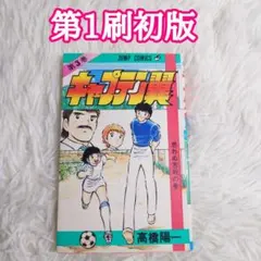 2026年最新】キャプテン翼 初版の人気アイテム - メルカリ