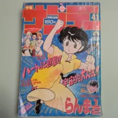 週刊少年サンデー 1991年34号※YAIBA 巻頭カラー 青山剛昌 - メルカリ