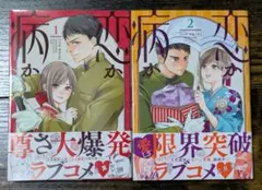 恋か病か　三月薫　1〜2巻