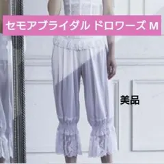 美品 セモアブライダル ドロワーズ M
