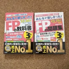 ￼2025-2026年版　みんなが欲しかった！　FPの教科書　3級