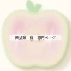 断捨離様専用ページ
