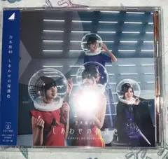 しあわせの保護色【B】初回仕様限定版（CD＋Blu-ray）