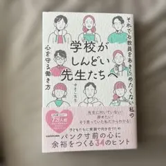 学校がしんどい先生たちへ