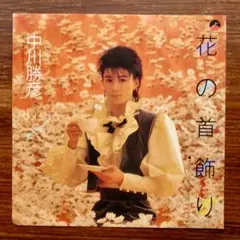 和モノDJ 　中川勝彦 / 花の首飾り 　EPレコード 　ザ・タイガース カバー
