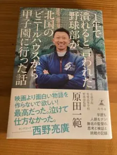 1年で潰れると言われた野球部が北国のビニールハウスから甲子園に行った話