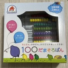 Silverback 100だまそろばん 知育玩具のサムネイル