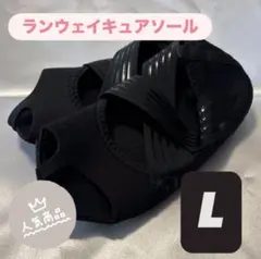 ランウェイキュアソール Lサイズ 旧型 着圧ソックス - メルカリ