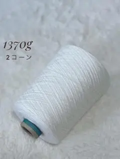 克巳様　メリノウールエクストラファイン100% 1370g