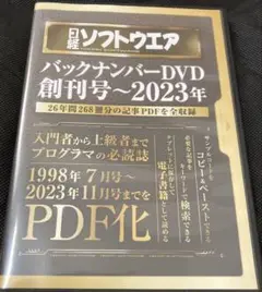 DVDです☆日経ソフトウエア バックナンバーDVD 創刊号～2023年 日経BP 日経ソフトウエア バックナンバーDVD 創刊号～2023年