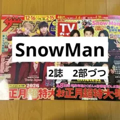 TVガイド　テレビジョン　SnowMan