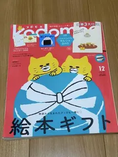 kodomoe（コドモエ） 2024年12月号 (発売日2024年11月01日)