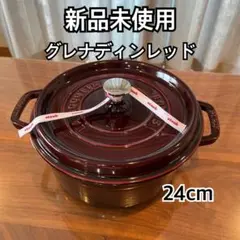 staub ストウブ 24cm 未使用 2026年最新】staub ストウブ 24cmの人気アイテム - メルカリ