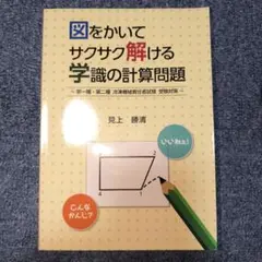 図をかいてサクサク解ける学識の計算問題