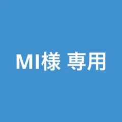 MI様 専用