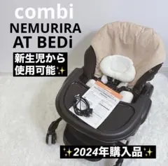 2024年購入✨️combi ネムリラ AT BEDi オートスイング