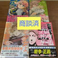 [商談済] 罪と罰 4 /オリオン 7 /同志少女よ 2 /プロパガンダ 1